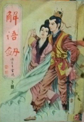 解语剑全一册下载