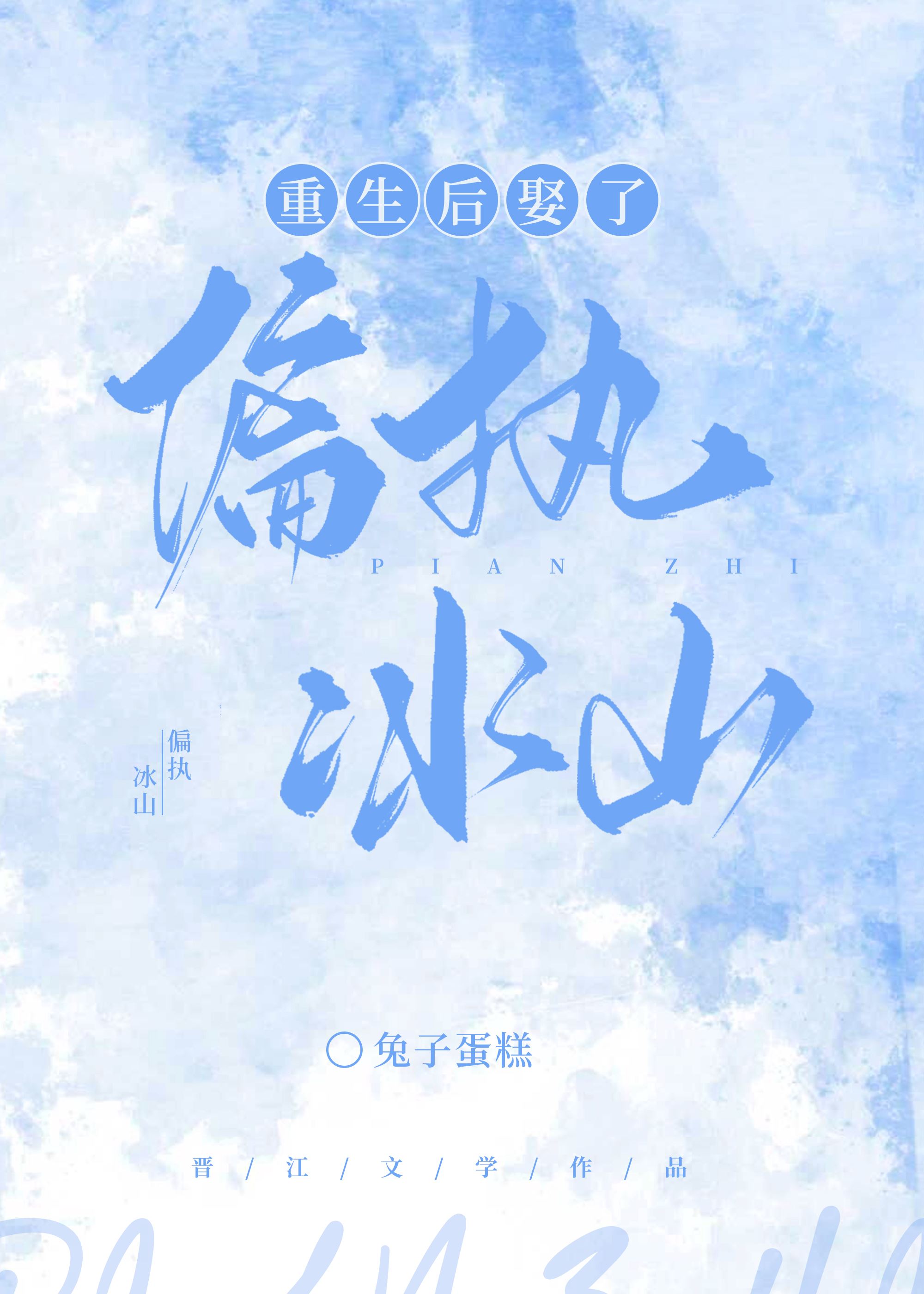 重生后娶了偏执冰山免费阅读全文小说