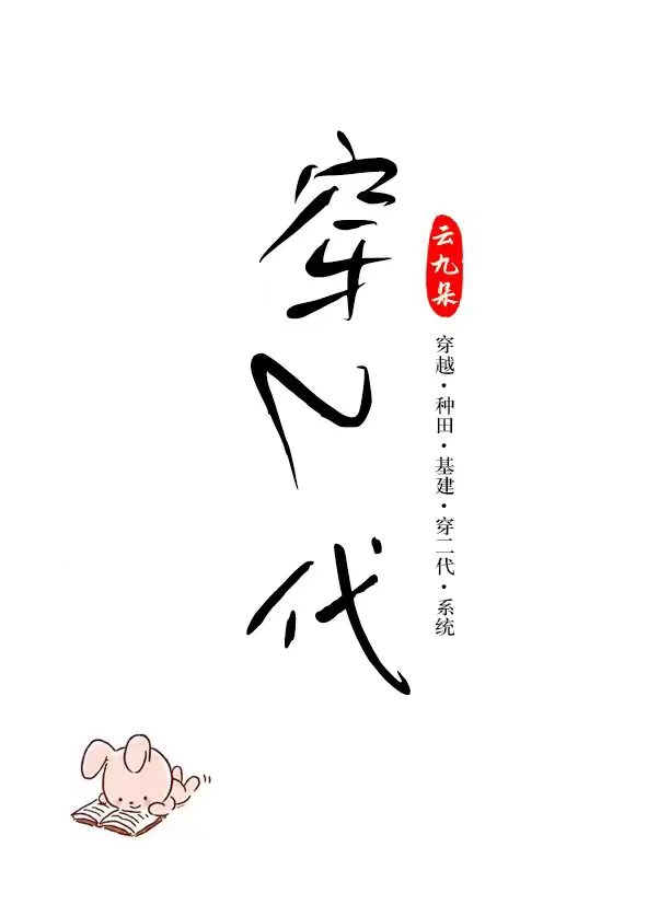 穿二代捡漏日常(科举)44