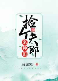 捡个夫郎来种田TXT下载
