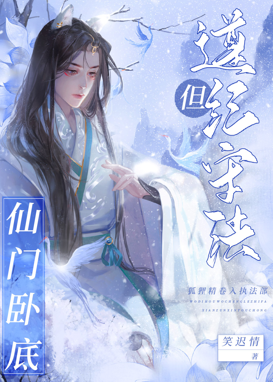 但遵纪守法 笑迟情