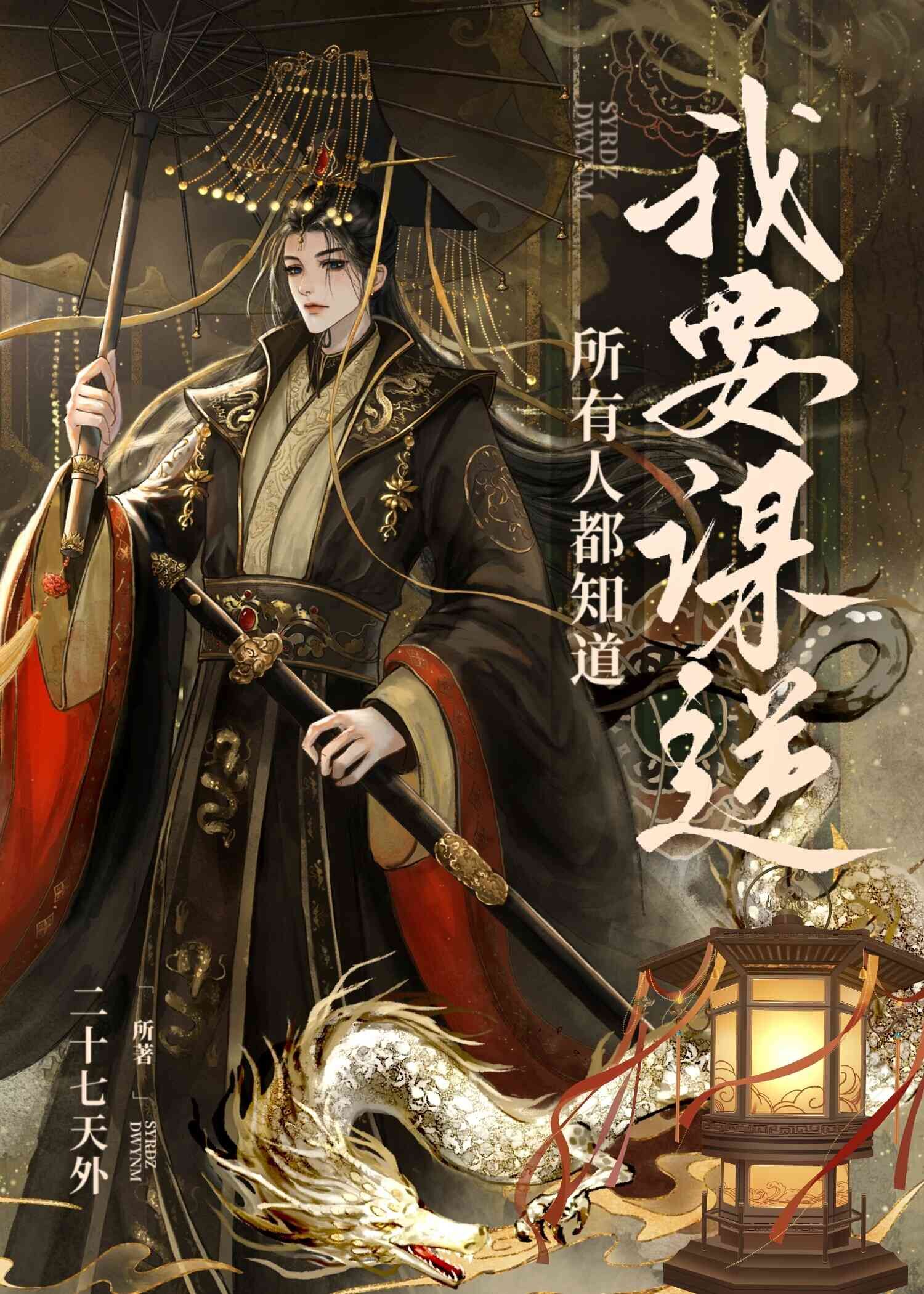 所有人都知道我要谋逆二十七天外