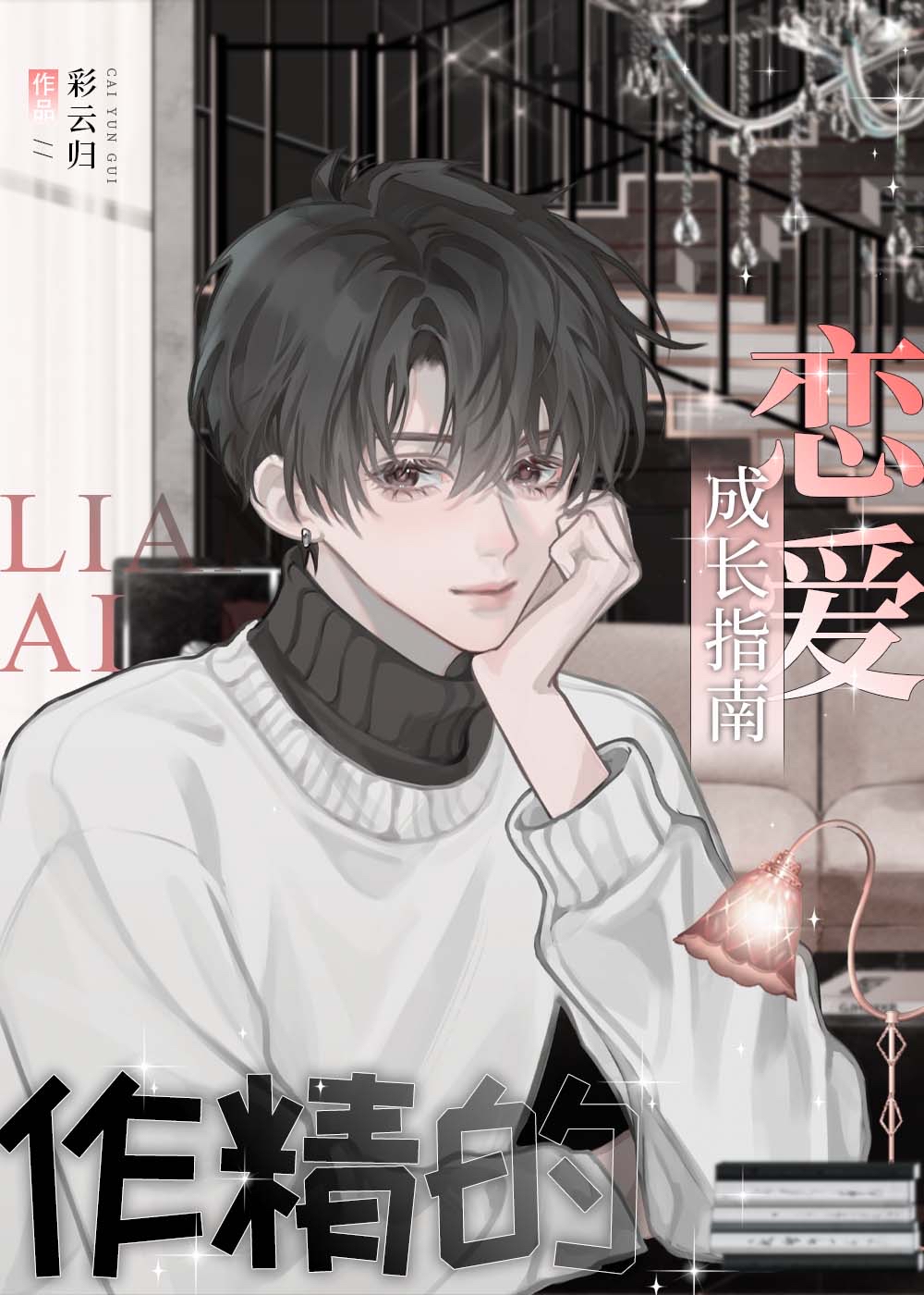 和裴律师谈恋爱后TXT