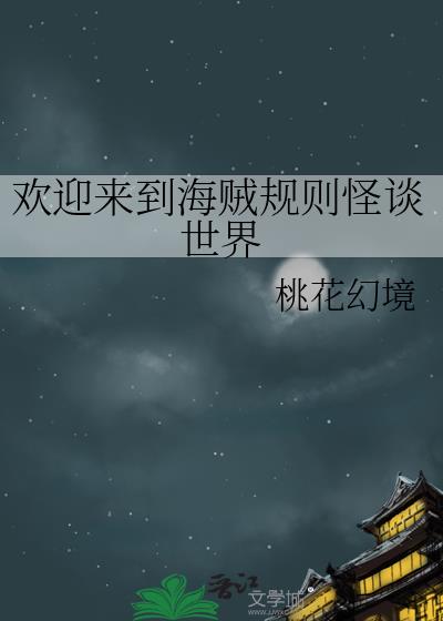 欢迎来到海贼规则怪谈世界全文免费阅读笔趣阁