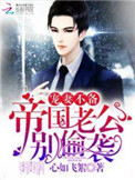 宠妻不备:帝国老公