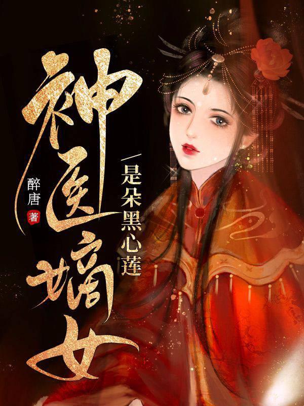 神医嫡女是朵黑心莲