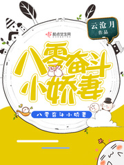八零奋斗小娇妻 云沧月