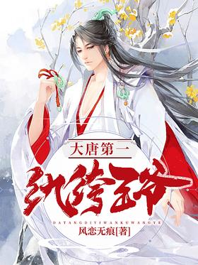 大唐第一纨絝王爷