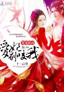 宠宠欲动爱妃别咬我免费阅读