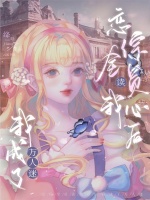 我成了万人迷旭读小说