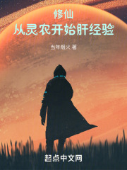 我在修仙界种长生起点