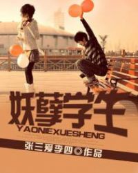 妖孽学生 张三爱李四