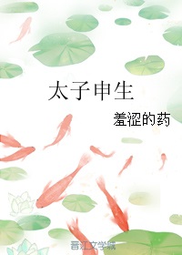太子生小孩