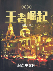 香江王者崛起无防盗