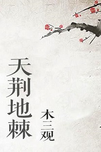 天荆地棘代表什么生肖