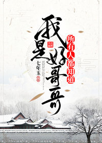 所有人都知道我是好哥哥[快穿