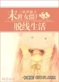 末世女僵屍的脱线生活