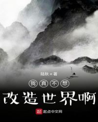 我真不想改造世界呀