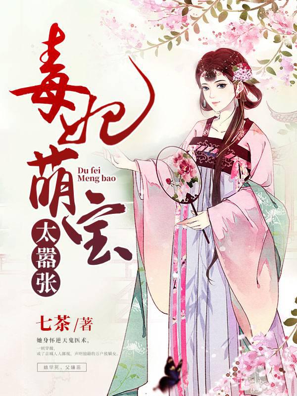 毒妃萌宝嚣张娘亲杀疯了免费阅读