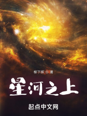 星河之上 柳下挥
