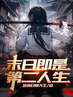 末日人生第二章免费观看