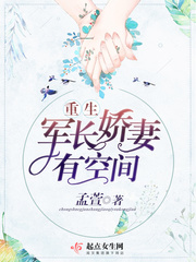 重生军长娇妻有空间 在线阅读