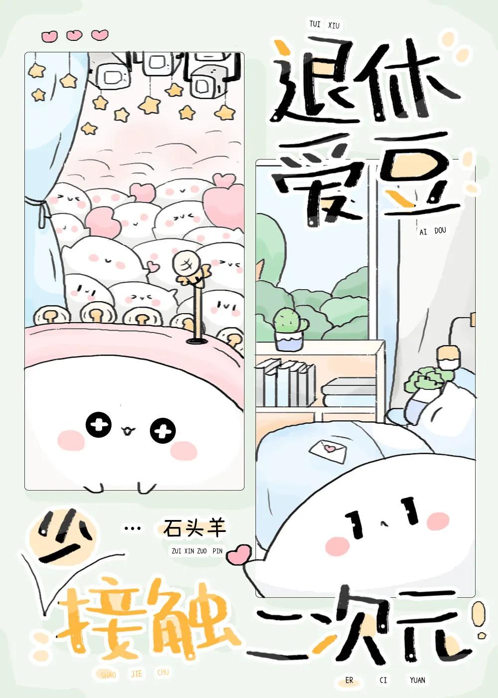 退休爱豆少接触二次元小说石头羊