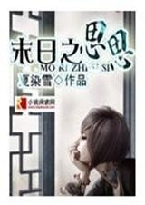 末日之思思