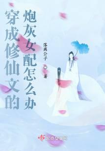 穿成修仙文中的女配