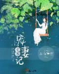 七零宠妻计 汐盼嫣然