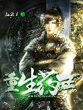 重生药王几个女主