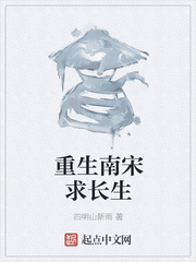 重生南宋求长生 四明山新雨