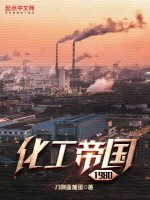 化工帝国1980快眼看书