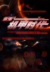 重生之机甲时代百度云