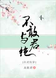 不敢与君绝刘卫