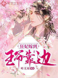狂妃嫁到，王爷靠边
