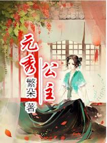 元秀公主说的是什么