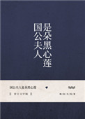 国公夫人是朵黑心莲最新章节列表