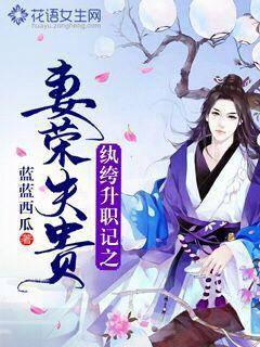 纨絝升职记之妻荣夫贵