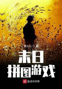 末日拼图游戏tx