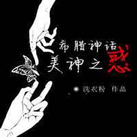 希腊神话美神之惑TXT