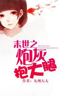 末世之炮灰抱大腿下载