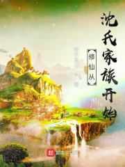修仙从沈氏家族开始小说