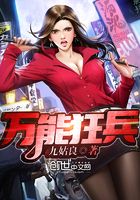 万能狂兵免费阅读全文