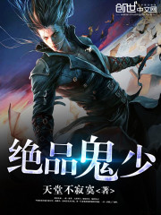 绝品鬼少 小说