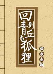 穿越青丘狐传说主受