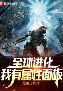 全球进化我有属性面板笔趣阁