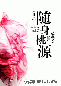 末世之随身桃源 作者:赵岷