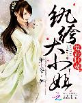 鬼帝狂妻：纨絝大小姐
