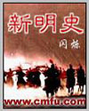 新明史小说